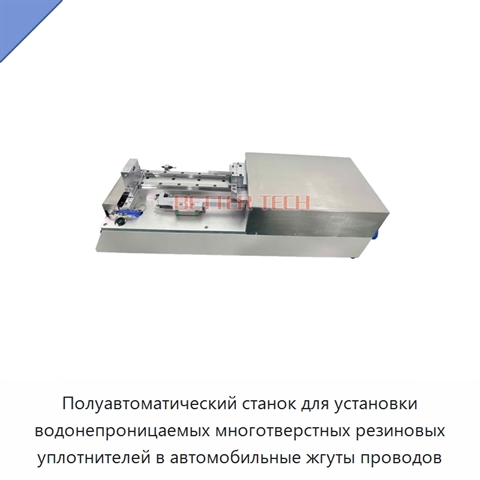 Полуавтоматический станок для установки водонепроницаемых многотверстных резиновых уплотнителей в автомобильные жгуты проводов
