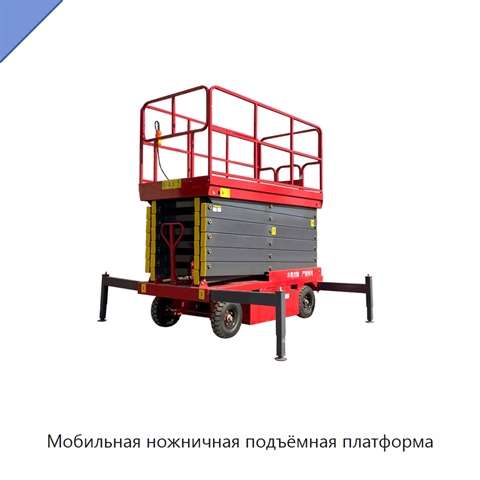 Мобильная ножничная подъёмная платформа