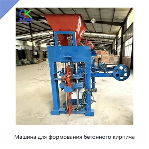 Машина для формования бетонного кирпича