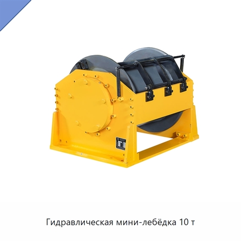 Гидравлическая мини-лебёдка 10 т
