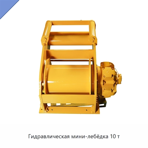 Гидравлическая мини-лебёдка 10 т