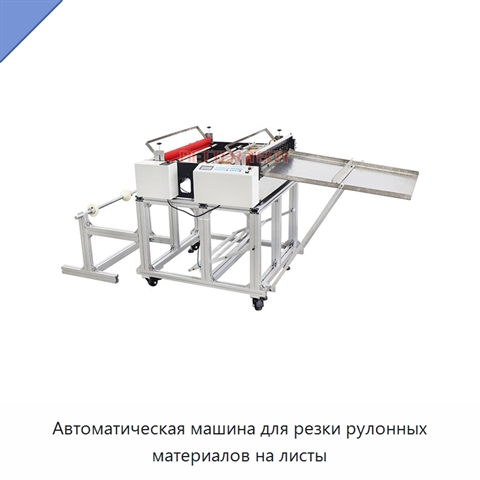 Автоматическая машина для резки рулонных материалов на листы