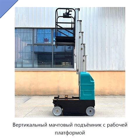Вертикальный мачтовый подъёмник с рабочей платформой