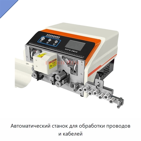 Автоматический станок для обработки проводов и кабелей