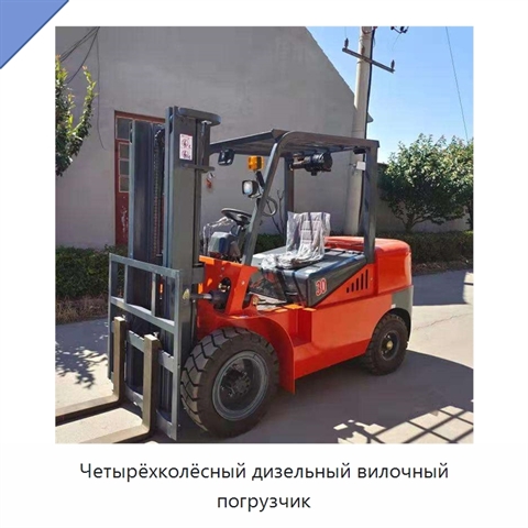 Четырёхколёсный дизельный вилочный погрузчик
