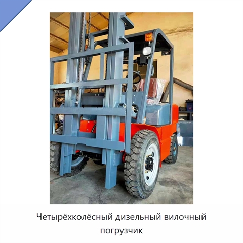Четырёхколёсный дизельный вилочный погрузчик