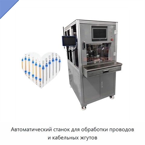 Автоматический станок для обработки проводов и кабельных жгутов