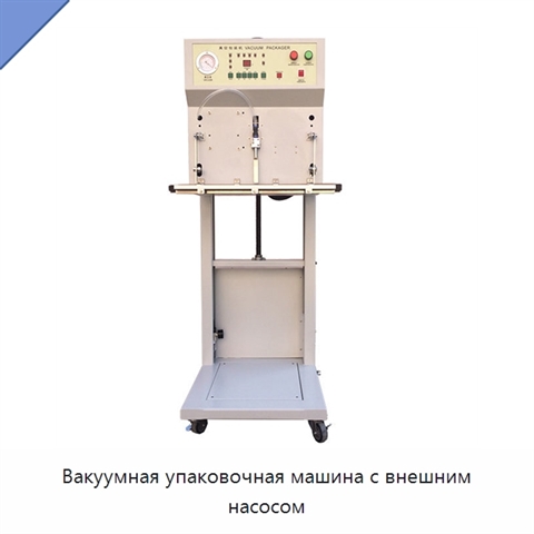 Вакуумная упаковочная машина с внешним насосом