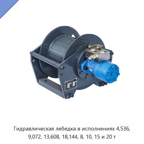 Гидравлическая лебедка в исполнениях 4,536, 9,072, 13,608, 18,144, 8, 10, 15 и 20 т