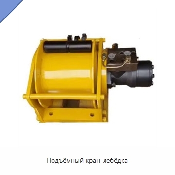 Подъёмный кран-лебёдка