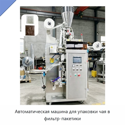 Автоматическая машина для упаковки чая в фильтр-пакетики
