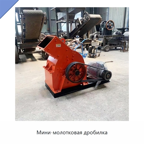 Мини-молотковая дробилка