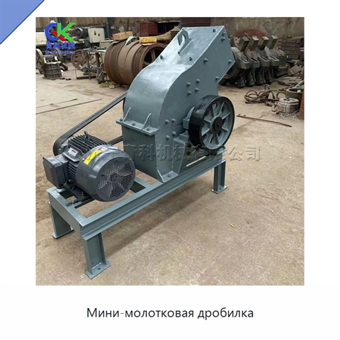 Мини-молотковая дробилка