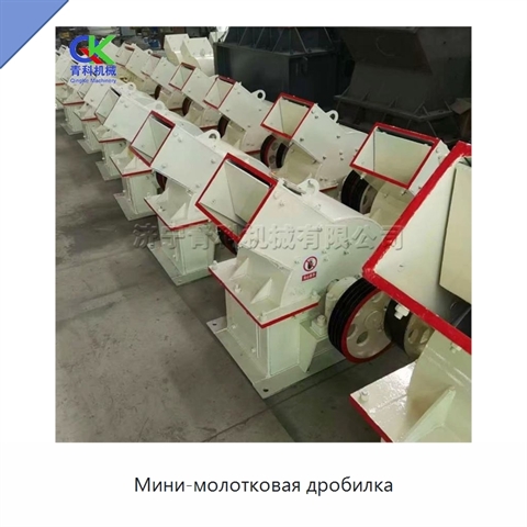 Мини-молотковая дробилка