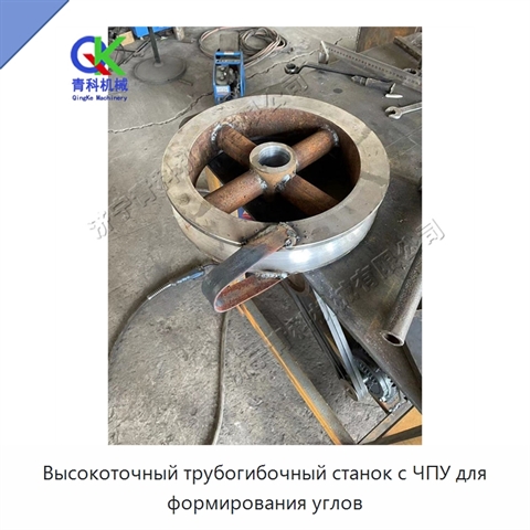 Высокоточный трубогибочный станок с ЧПУ для формирования углов