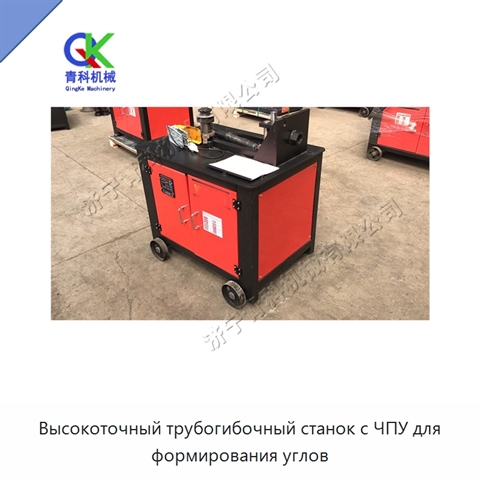 Высокоточный трубогибочный станок с ЧПУ для формирования углов