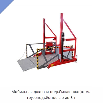 Мобильная доковая подъёмная платформа грузоподъёмностью до 3 т — Специальное подъемно-транспортное оборудование