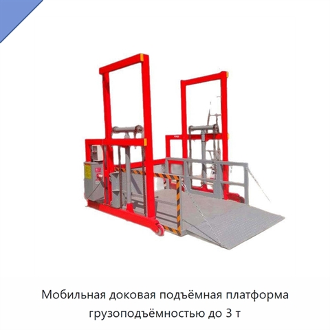 Мобильная доковая подъёмная платформа грузоподъёмностью до 3 т
