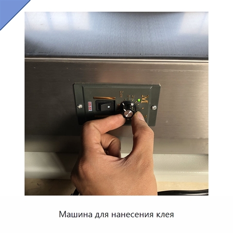 Машина для нанесения клея