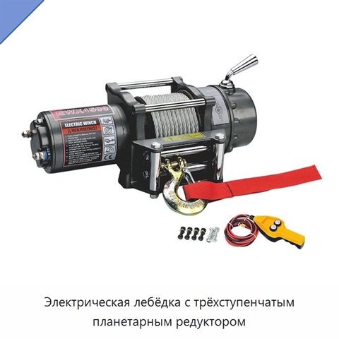 Электрическая лебёдка с трёхступенчатым планетарным редуктором