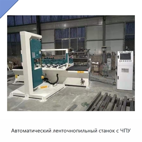 Автоматический ленточнопильный станок с ЧПУ