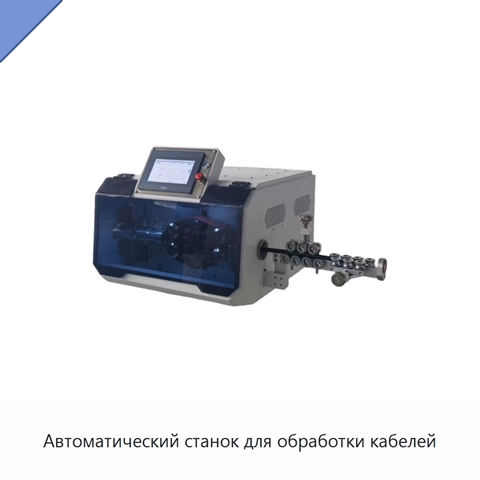 Автоматический станок для обработки кабелей