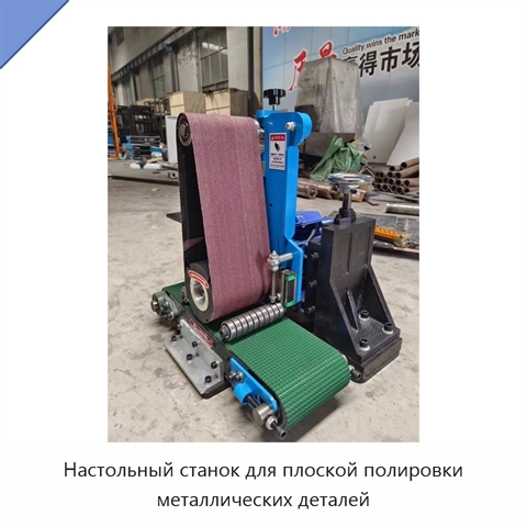 Настольный станок для плоской полировки металлических деталей
