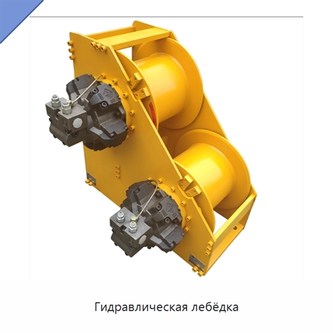 Гидравлическая лебёдка