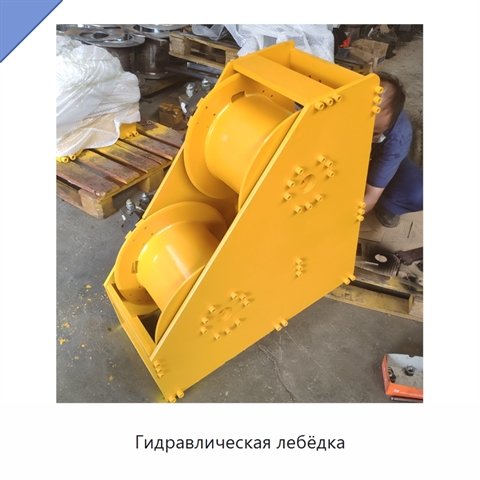 Гидравлическая лебёдка