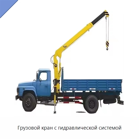 Грузовой кран с гидравлической системой