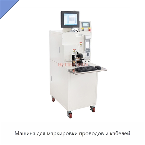 Машина для маркировки проводов и кабелей