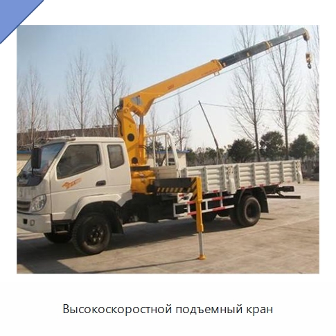 Высокоскоростной подъемный кран — Краны