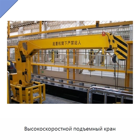 Высокоскоростной подъемный кран