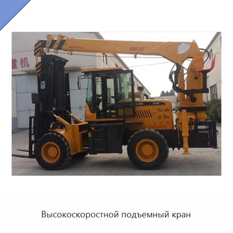 Высокоскоростной подъемный кран