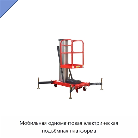 Мобильная одномачтовая электрическая подъёмная платформа