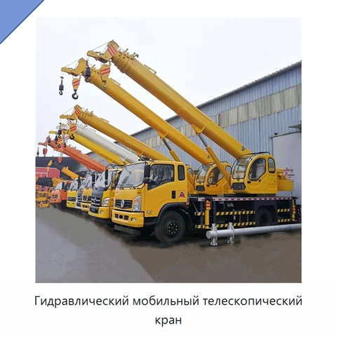 Гидравлический мобильный телескопический кран