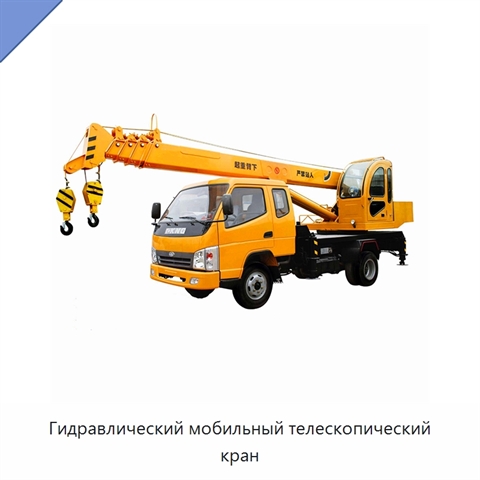 Гидравлический мобильный телескопический кран