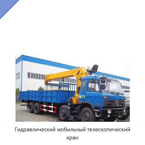 Гидравлический мобильный телескопический кран