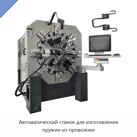 Автоматический станок для изготовления пружин из проволоки
