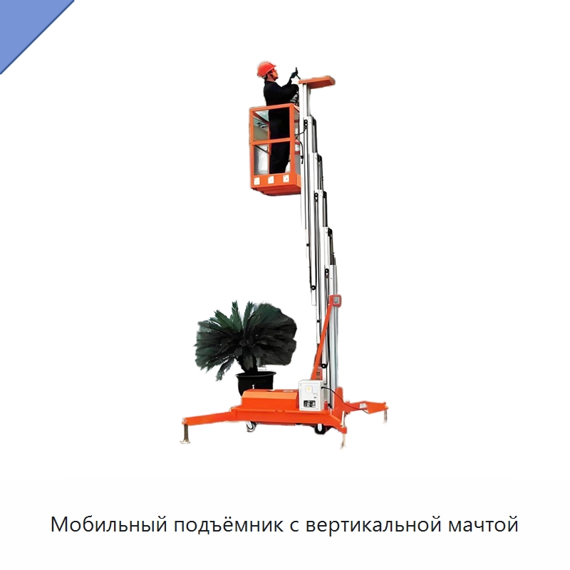 Мобильный подъёмник с вертикальной мачтой — Подъемные столы