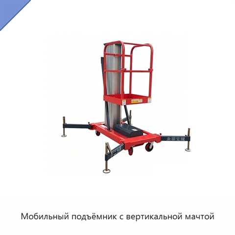 Мобильный подъёмник с вертикальной мачтой