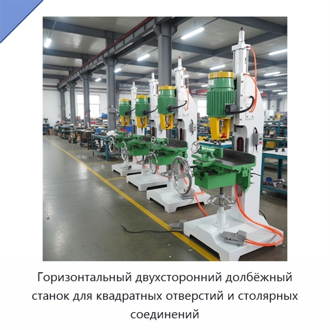 Горизонтальный двухсторонний долбёжный станок для квадратных отверстий и столярных соединений
