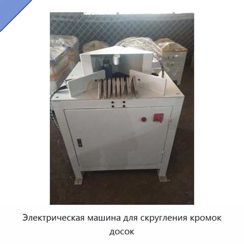 Электрическая машина для скругления кромок досок