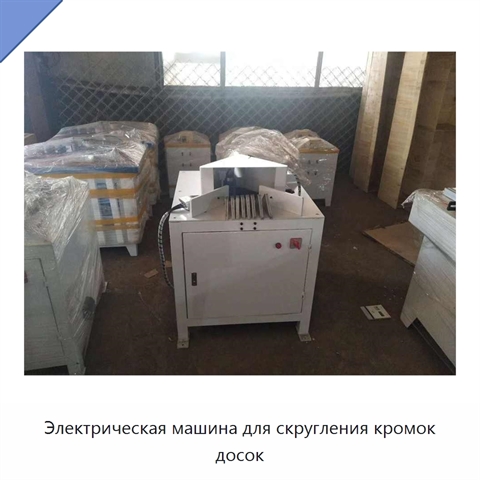 Электрическая машина для скругления кромок досок