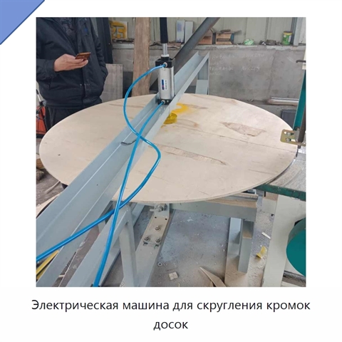 Электрическая машина для скругления кромок досок