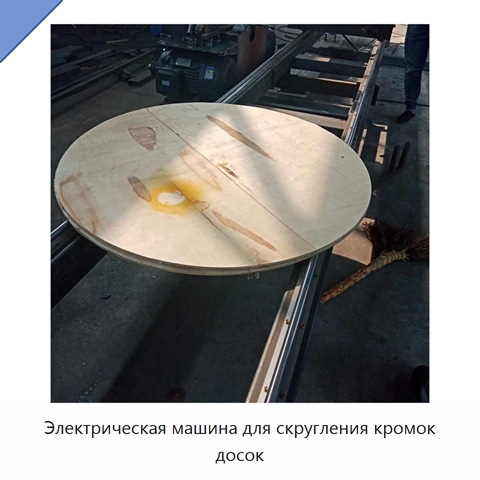 Электрическая машина для скругления кромок досок