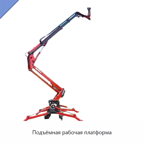 Подъёмная рабочая платформа