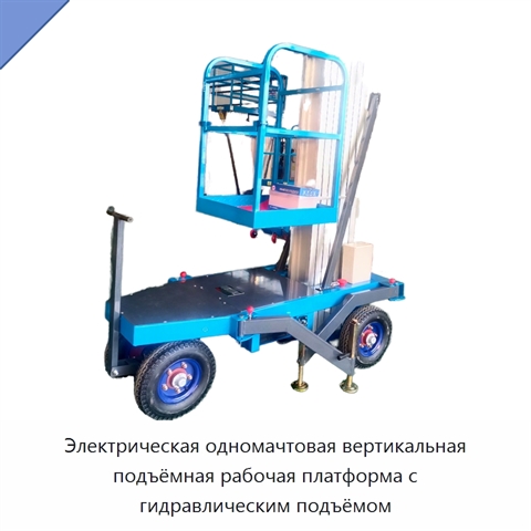 Электрическая одномачтовая вертикальная подъёмная рабочая платформа с гидравлическим подъёмом