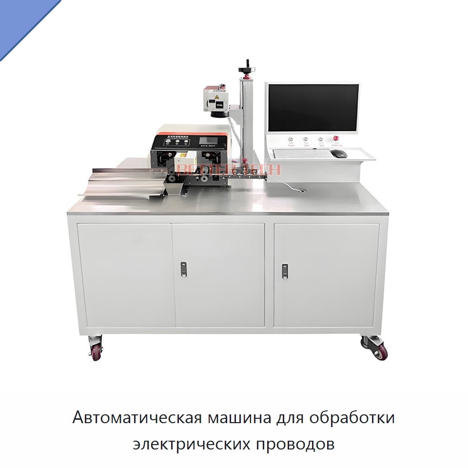 Автоматическая машина для обработки электрических проводов — Оборудование для кабельного производства