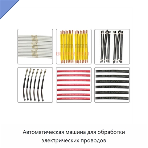 Автоматическая машина для обработки электрических проводов